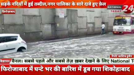 फिरोजाबाद में घन्टे भर की बारिश  में डूब गया शिकोहाबाद,सड़कें नदियों में हुई तब्दील,नगर पालिका के सारे दावे हुए फ़ेल।

#na