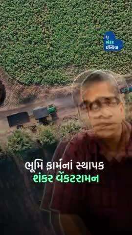 પર્યાવરણને સુરક્ષિત રાખવા માટે Organic Farming ને પ્રોત્સાહન આપે છે શંકર વેંકટરામન | #OrganicFarm | #Farmer | Karnataka