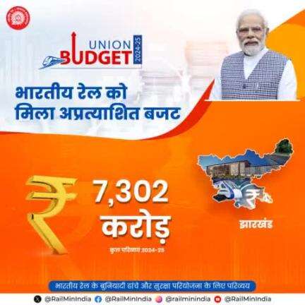 आम बजट 2024-25 में झारखंड को रेल इन्फ्रास्ट्रक्चर के विकास के लिए रिकॉर्ड 7,302 करोड़ रुपये आवंटित हुए हैं।
#RecordBudget4Rail
