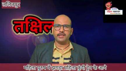 महिला- पुरुष के बीच झगड़ा महिला कुंदी  ट्रेन के आगे #ट्रेन #महिला #मौत #झगड़ा