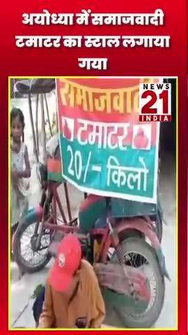 अयोध्या में समाजवादी टमाटर का स्टाल लगाया गया #news21india #shots #latestnews #samajwadi