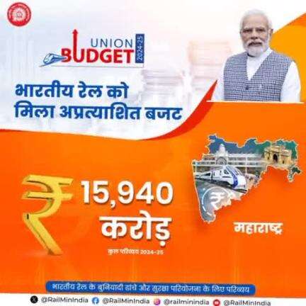 आम बजट 2024-25 में विभिन्न राज्यों में रेल इन्फ्रास्ट्रक्चर के विकास के लिए मिला अप्रत्याशित बजट। 
#RecordBudget4Rail