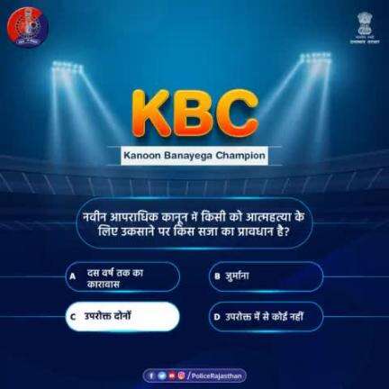 #RajasthanPolice के #KBC में पूछे गए सवाल का जवाब देने के लिए आपका आभार। 

सवाल का सही जवाब है- 
(C) उपरोक्त दोनों