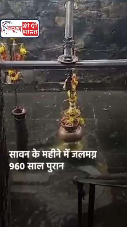 #महाराष्ट्र में लगातार हो रही #बारिश के चलते #अंबरनाथ स्थित 960 साल पुराने #शिव मंदिर में पानी भर गया.  #Maharashtra #न्यूज़  #इंडिया_न्यूज़ #प्रेस #tranding #mahadev