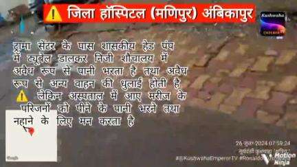 जिला हॉस्पिटल #अंबिकापुर छत्तीसगढ़
अस्पताल में आए मरीजों के परिजन को पीने के लिए पानी तथा नहाने के लिए रोक लगाया जाता है