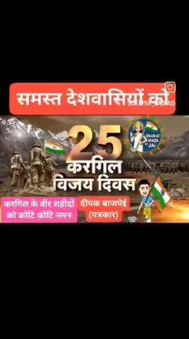 आप सभी को #KargilVijayDiwas की बहुत बहुत शुभकामनाएं...
 माँ भारती की रक्षा करते हुए वीरगति को प्राप्त हुए शहीदों को नमन