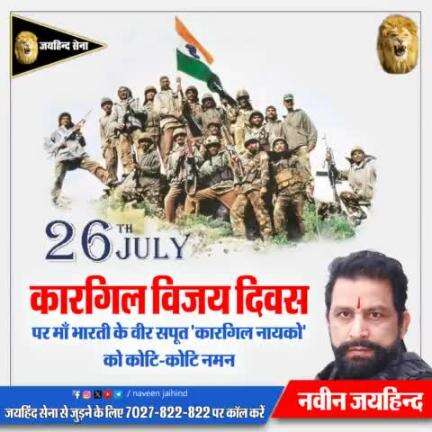 कारगिल विजय दिवस पर मां भारती के वीर सपूत ’कारगिल नायको’ को कोटि–कोटि नमन।

#कारगिल_विजय_दिवस #हरियाणा #रोहतक #नवीन_जयहिंद #जयहिंदसेना