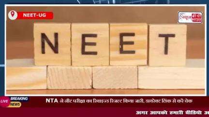 NTA ने नीट परीक्षा का रिवाइज्ड रिजल्ट किया जारी, डायरेक्ट लिंक से करें चेक
#NTA #नीट #परीक्षा #रिवाइज्ड #रिजल्ट