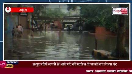 मथुरा तीर्थ नगरी में आधे घंटे की बारिस ने रास्तों को किया बंद,
#मथुरा #तीर्थ #नगरी #आधे #घंटे बारिश न्यूज   #भूतेश्वर