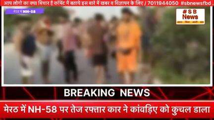 मेरठ में NH-58 पर तेज रफ्तार कार ने कांवड़िए को कुचल डाला | #sbnewsfbd #news #latestnews