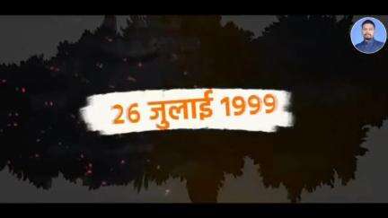 कारगिल विजय का 'अटल' फैसला
भारत की ताकत दुनिया ने पहचाना

कारगिल विजय दिवस पर अमर शहीदों को विनम्र श्रद्धांजलि।

#KargilVijayDiwas