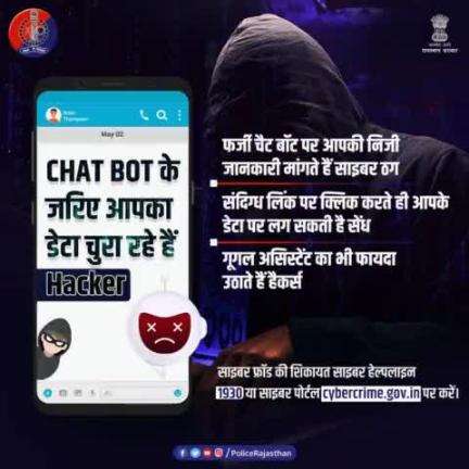 निजी जानकारी चुराने का नया हथियार है नकली #ChatBot। सतर्क रहें, अनजान चैट बॉट से बातचीत न करें। प्राइवेट सेटिंग को मजबूत रखें। अगर आपके साथ हुआ है #Fraud, तो #CyberHelpline 1930 या http://cybercrime.gov.in पर शिकायत करें।