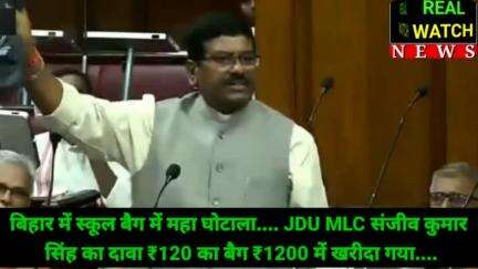 बिहार में स्कूल बैग में महा घोटाला, JDU MLC संजीव कुमार सिंह का दावा ₹120 का बैग ₹1200 में खरीदा गया

#bihar #schoolbags