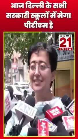 आज दिल्ली के सभी सरकारी स्कूलों में मेगा पीटीएम है #news21india #shorts #latestnews #aap