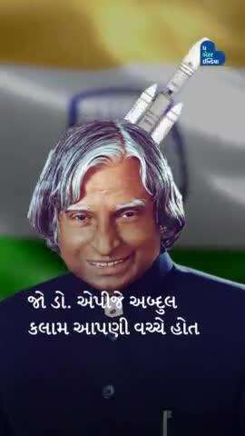 #DeathAnniversary જો આજે ડો. એપીજે અબ્દુલ કલામ આપણી વચ્ચે હોત.

#apjabdulkalam #misailman #president #chandrayan3