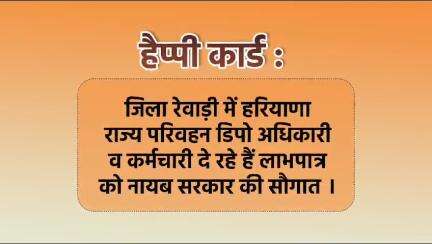 हैप्पी कार्ड के माध्यम से लाभपात्रों को सेवा प्रदान कर रहा है हरियाणा राज्य परिवहन रेवाड़ी डिपो 
#haryana #news #rewari