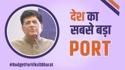 भारत का सबसे बड़ा PORT महाराष्ट्र के लिए लाएगा बड़े अवसर 

#BudgetForViksitBharat