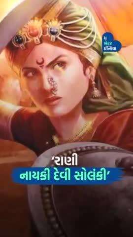 ગુજરાતની નાયકી દેવી વર્ષ 1178 માં મહોમ્મદ ઘોરીને પરાજીત કરનાર વીરાંગના! | #Naika devi| #History | #Gujarat