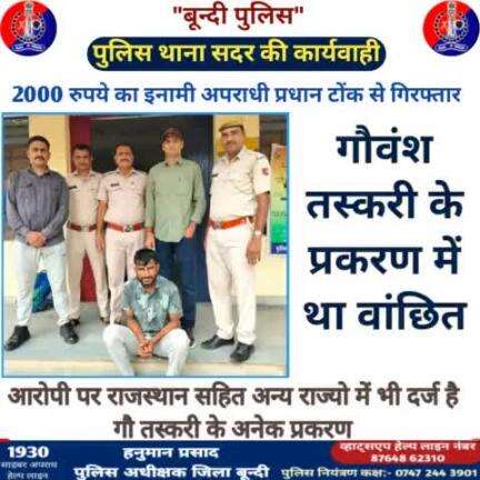 #बून्दी_पुलिस

2000 रुपये का इनामी अपराधी प्रधान टोंक से गिरफ्तार 

गौवंश तस्करी के प्रकरण में था वांछित