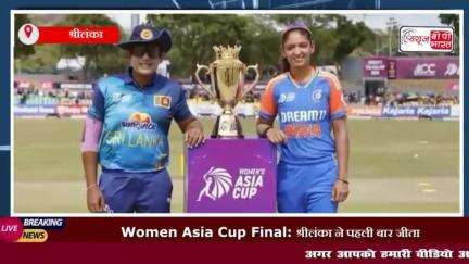 Women Asia Cup Final:श्रीलंका ने पहली बार जीता महिला एशिया कप का खिताब,8 विकेट से भारत को हराकर तोड़ा सपना
#Women #Asia