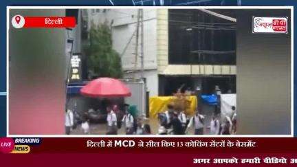 दिल्ली में MCD ने सील किए 13 कोचिंग सेंटरों के बेसमेंट, मांगों को लेकर छात्रों का प्रदर्शन जारी
#दिल्ली #MCD