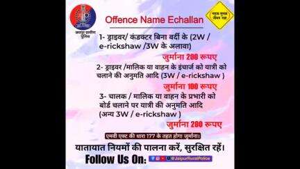 यातायात नियमों का पालन करें। 
सुरक्षित रहें।#followtrafficrules 
#roadsafety #echallan 
#mvact #rajasthanpolice