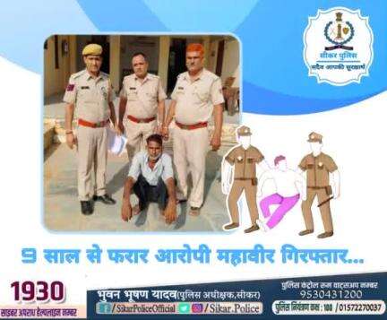 #सीकर 
🔺9 साल से फरार आरोपी महावीर गिरफ्तार...
#थाना_रामगढ़_सेठान 
#TeamSikarPolice