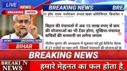 बिहार की पंचायतों में अब 15 लाख रुपए से कम की योजनाओं का भी टेंडर होगा , मुखिया पंचायत सचिवों की मनमानी पर लगाम लगेगा #b