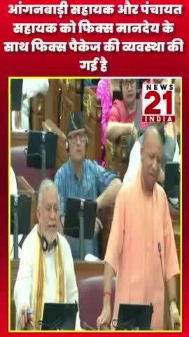 आंगनबाड़ी सहायक और पंचायत सहायक को #news21india #news #shots #yogiadityanath #breakingnews