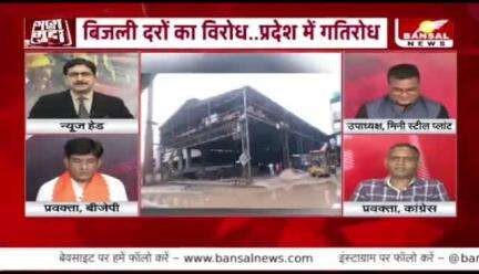 #बिजली दरों में #वृद्धि का #विरोध!
#स्टील #प्लांट बंद, #सियासत चालू 

BANSALन्यूज़ - 4