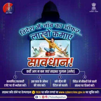 हर दिन अलग तरीकों से फ्रॉड करते हैं साइबर ठग।

विदेश में जॉब लगाने का दिया जा रहा है झांसा।

इनके प्रलोभन में न आएं। ऑफर, वर्क वीज़ा और संस्थान की बारीकी से रिसर्च करें।