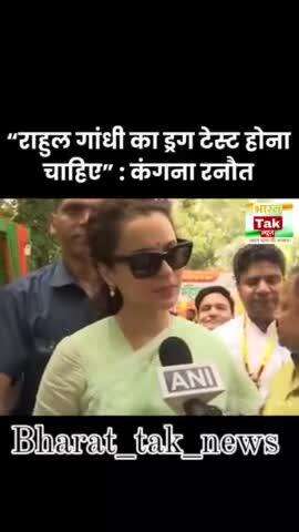 "...राहुल गांधी का ड्रग टेस्ट होना चाहिए" : कंगना रनौत…
#viral #news #rahulgandhi #kanganaranaut