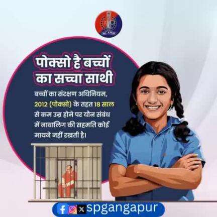 नाबालिगों के खिलाफ यौन अपराध करनेवाले बच नहीं पायेंगे,#POCSO कानून के तहत सजा जरूर पायेंगे।
पोक्सो कानून बच्चों को प्रदान करता है"सुरक्षा" व अपराधियों को दिलाता है सख्त से सख्त सजा।