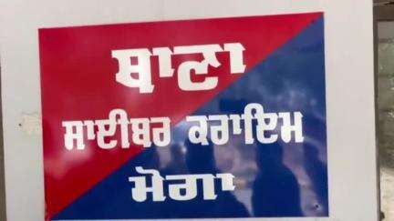 ਮੋਗਾ: ਸਾਈਬਰ ਕ੍ਰਾਈਮ ਨੂੰ ਠੱਲ੍ਹ ਪਾਉਣ ਵਾਸਤੇ ਮੋਗਾ ਪੁਲਿਸ ਨੇ ਸਦਰ ਥਾਣੇ ਵਿਖੇ ਖੋਲ੍ਹਿਆ ਸਾਈਬਰ ਕ੍ਰਾਈਮ ਥਾਣਾ