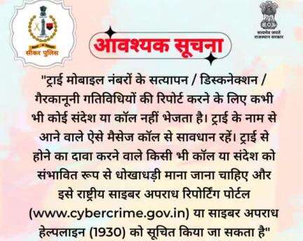 ट्राई (TRAI) के नाम से आने वाले मैसेज या कॉल से सावधान रहें। 

#cyberdost  #cybersafety 
#cyberfraud #fraud 
#cyberawareness