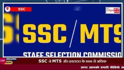 SSC ने MTS और हवलदार के 8000 से अधिक पदों पर निकाली भर्तियां, योग्यता 10वीं पास
#SSC #MTS #हवलदार