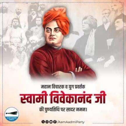 "उठो, जागो और तब तक मत रुको जब तक लक्ष्य प्राप्त न हो जाए।"

 करोड़ों युवाओं के प्रेरणास्रोत, महान विचारक स्वामी विवेकानंद जी को उनकी पुण्यतिथि पर सादर नमन 🙏

 #SwamiVivekananda