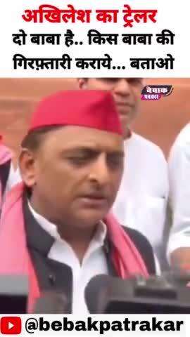 अखिलेश यादव का ट्रेलर, किस बाबा की गिरफ्तारी कराये #akhilesh