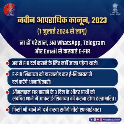 नवीन_आपराधिक_कानून 2023 के अंतर्गत #WhatsApp, Telegram और Email से भी करा सकेंगे E-FIR.