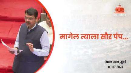 दररोज 400-500 सौर पंप लावण्याचे काम | मुंबई
#Maharashtra #Mumbai #MonsoonSession2024 #VidhanBhavan #DevendraFadnavis