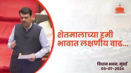 44 लाख कृषि पंपांना वीज बिल माफ... | मुंबई
#Maharashtra #Mumbai #MonsoonSession2024 #VidhanBhavan #DevendraFadnavis