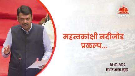 121 सिंचन प्रकल्पांना फेर प्रशासकीय मान्यता | मुंबई
#Maharashtra #Mumbai #MonsoonSession2024 #VidhanBhavan #DevendraFadnavis