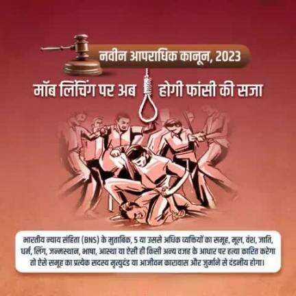 #मॉब_लिंचिंग की बढ़ती घटनाओं के बाद #नवीन_आपराधिक_कानून  2023 में बना अलग से कानून।
#Moblynching में शामिल आरोपियों को फांसी, उम्रकैद और जुर्माने की सजा का प्रावधान रखा गया है।