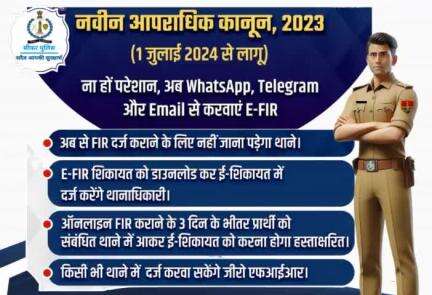 #नवीन_आपराधिक_कानून 2023 के अंतर्गत #WhatsApp, #Telegram और #Email से भी करा सकेंगे E-FIR.

ऑनलाइन #FIR कराने के 3 दिन के भीतर प्रार्थी को संबंधित थाने में आकर ई-शिकायत को करना होगा हस्ताक्षरित।