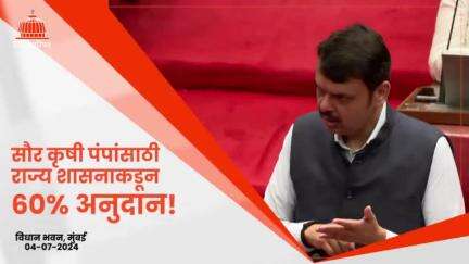 सौर कृषी पंपांच्या भाववाढीचा 90% भार शासन उचलणार! | मुंबई
#Maharashtra #Mumbai #MonsoonSession2024 #VidhanBhavan #DevendraFadnavis