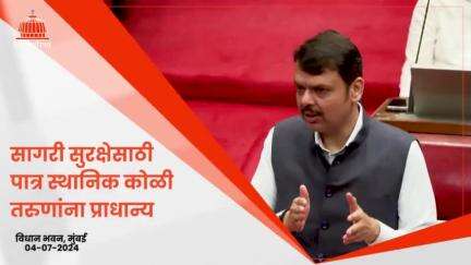 सागरी सुरक्षा भरतीमध्ये पात्र स्थानिक कोळी तरुणांना प्राधान्य |मुंबई
#Maharashtra #Mumbai #MonsoonSession2024 #VidhanBhavan #DevendraFadnavis