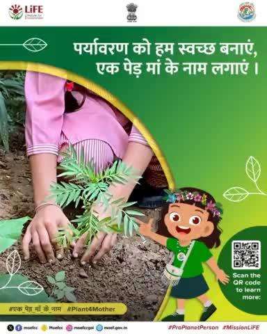 #एक_पेड़_माँ_के_नाम #plant4mother #ProPlanetPerson #ChooseLiFE #MissionLiFE
#moefcc
पर्यावरण को हम स्वच्छ बनाएं, एक पेड़ मां के नाम लगाएं ।