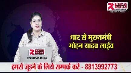 Dhar Mp: मुख्यमंत्री मोहन यादव धार से Live     #धार #dhar