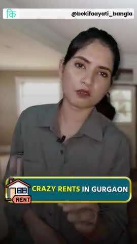 গুরগাঁওয়ে পাগল ভাড়া || Crazy Rents in Gurgaon || bekifaayati Bangla


#realestate #rentgurgaon #bekifaayatibangla