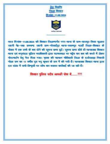 Press Release...#SheoharPolice #BiharPolice